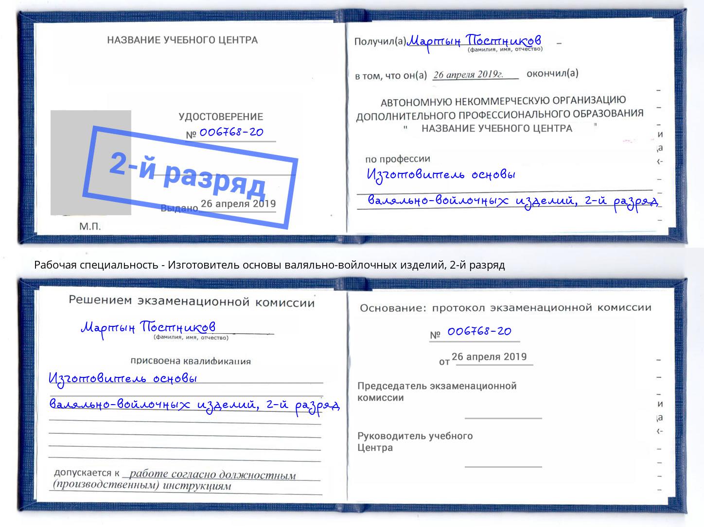 корочка 2-й разряд Изготовитель основы валяльно-войлочных изделий Гулькевичи