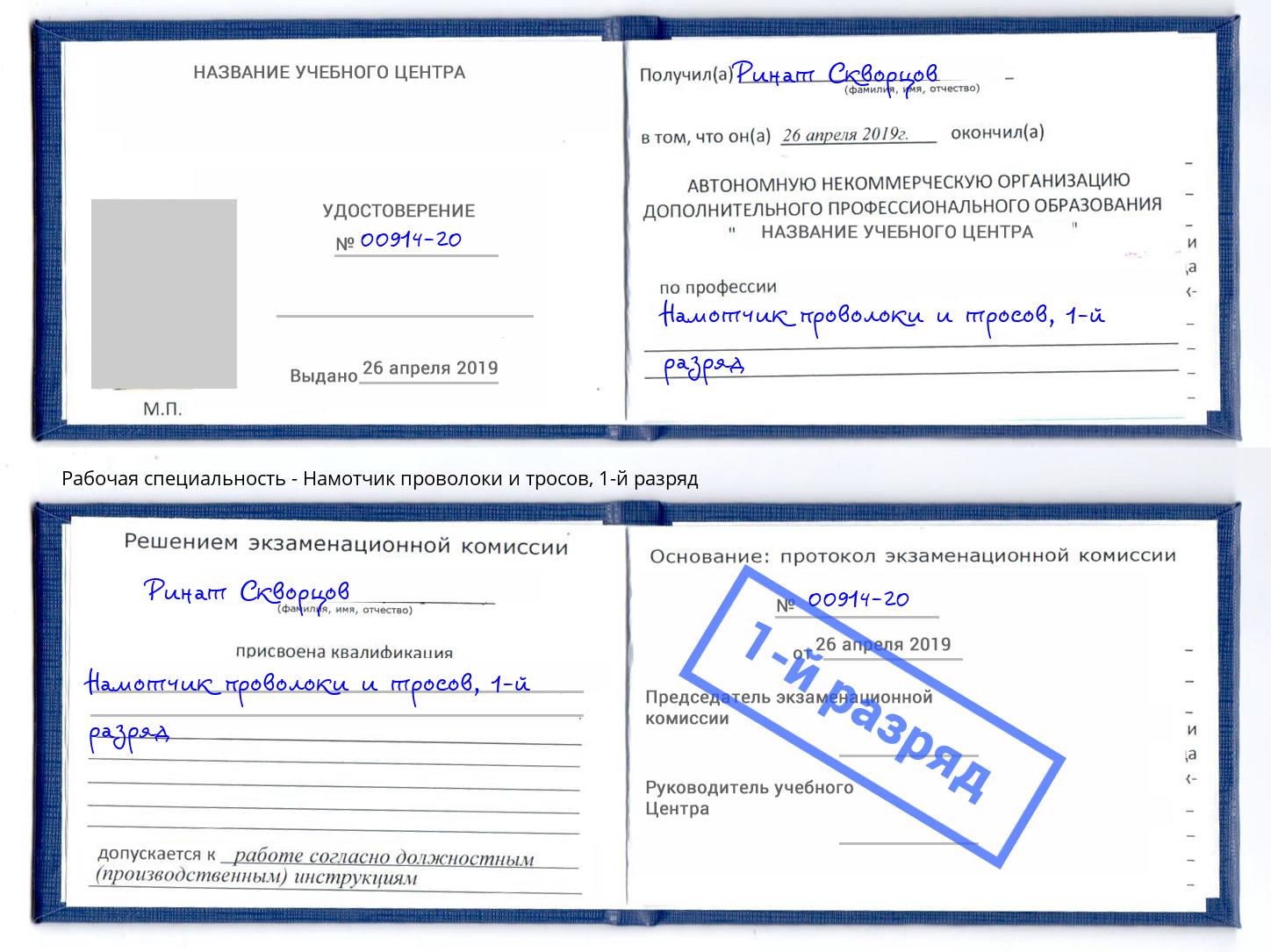 корочка 1-й разряд Намотчик проволоки и тросов Гулькевичи