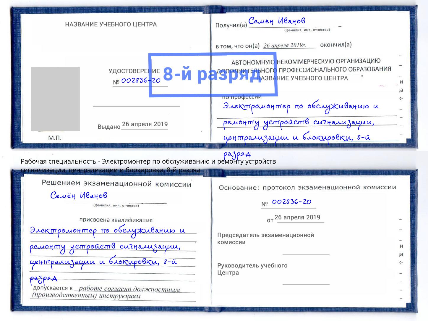 корочка 8-й разряд Электромонтер по обслуживанию и ремонту устройств сигнализации, централизации и блокировки Гулькевичи