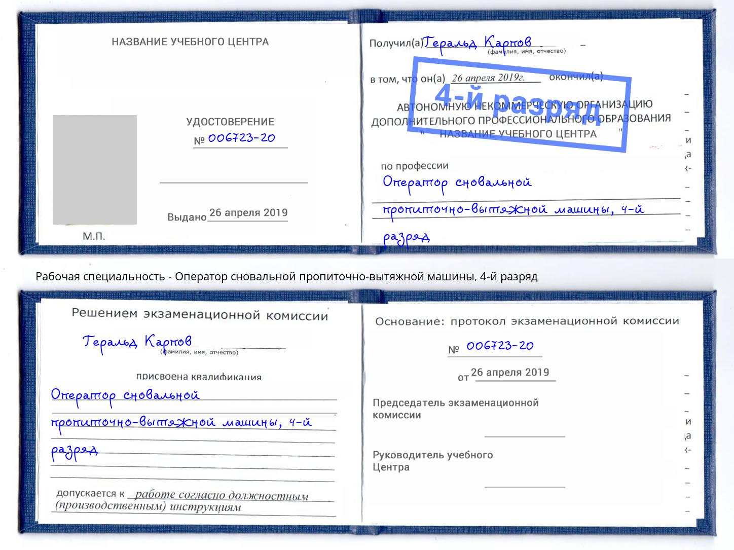 корочка 4-й разряд Оператор сновальной пропиточно-вытяжной машины Гулькевичи